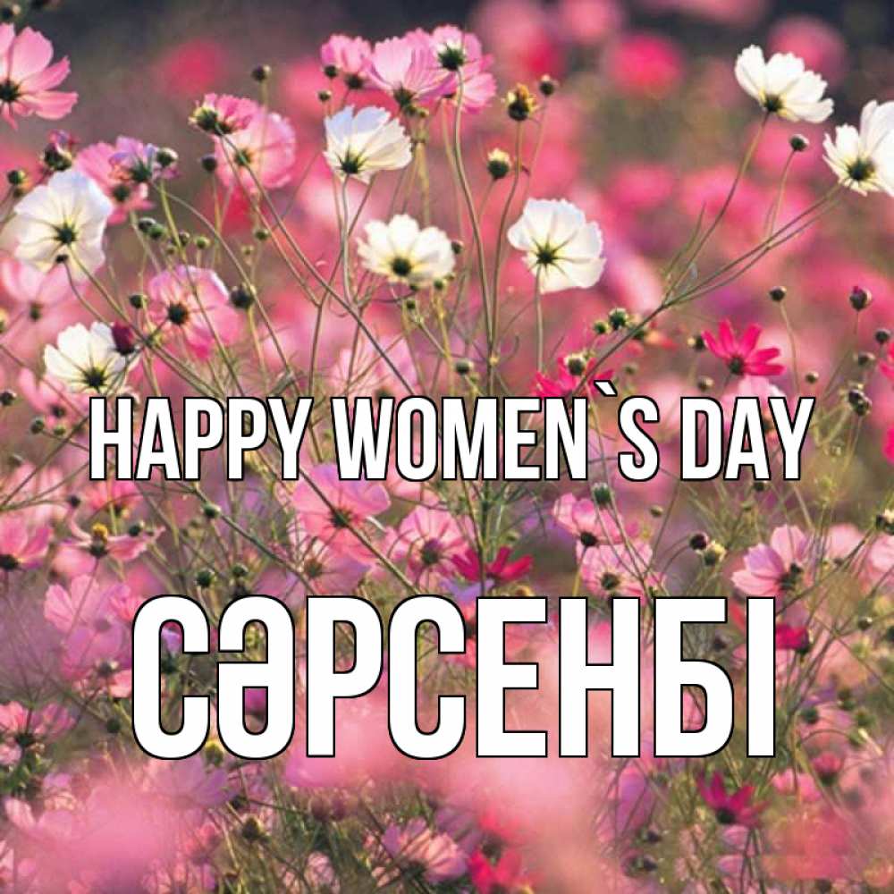 Greetings card с именем, СӘРСЕНБІ happy women`s day красиво 1 Greetings with text for free download 
